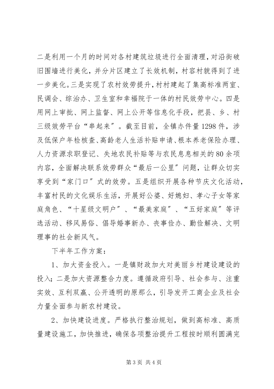 2023年镇上半年美丽乡村建设工作总结暨下半年工作安排.docx_第3页