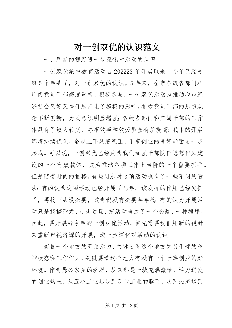 2023年对一创双优的认识.docx_第1页