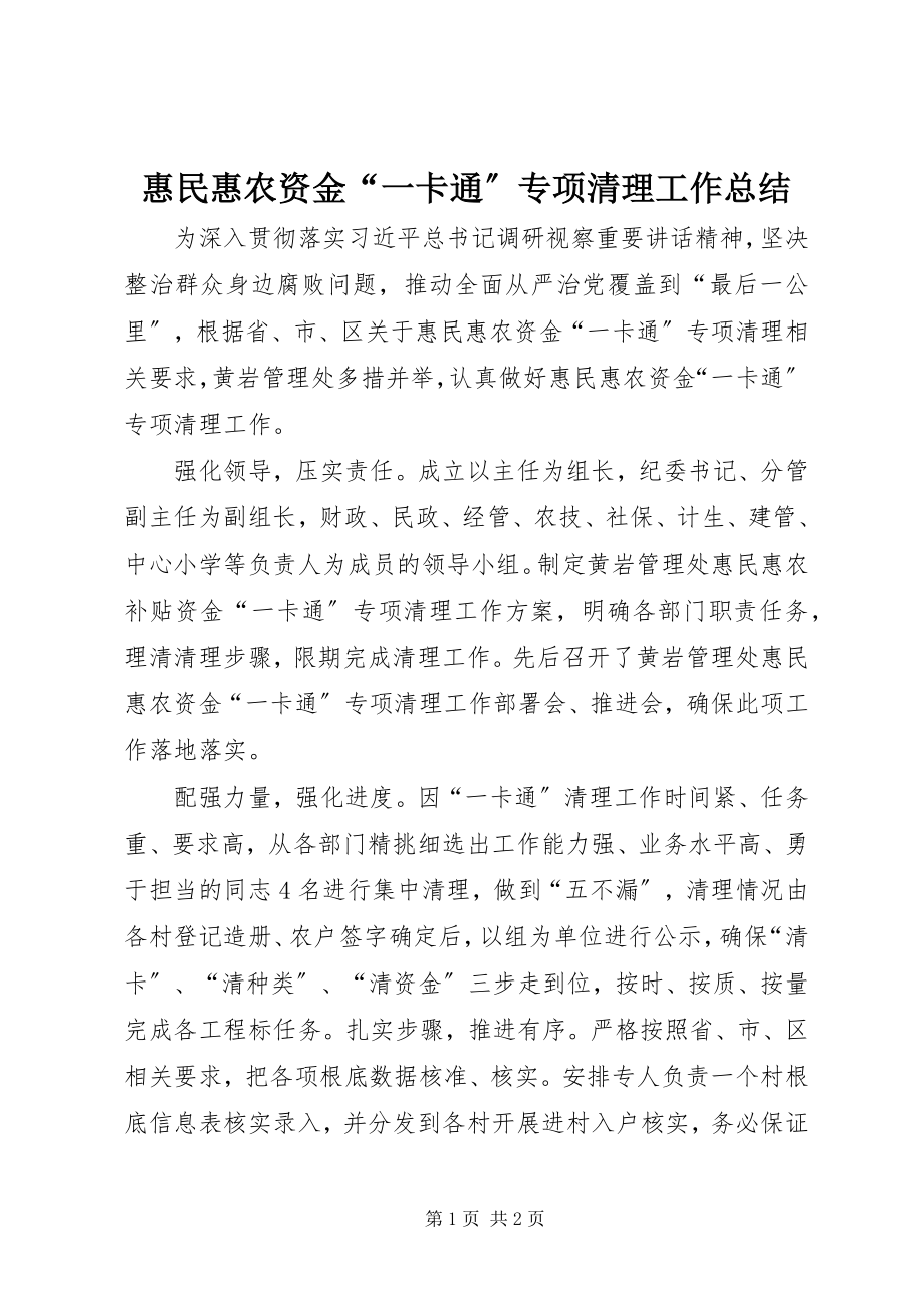 2023年惠民惠农资金“一卡通”专项清理工作总结.docx_第1页