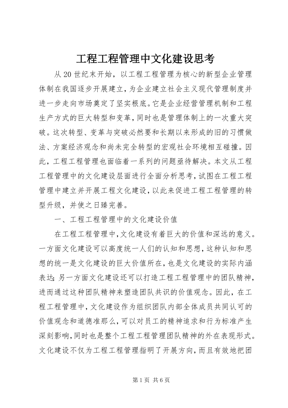 2023年工程项目管理中文化建设思考.docx_第1页