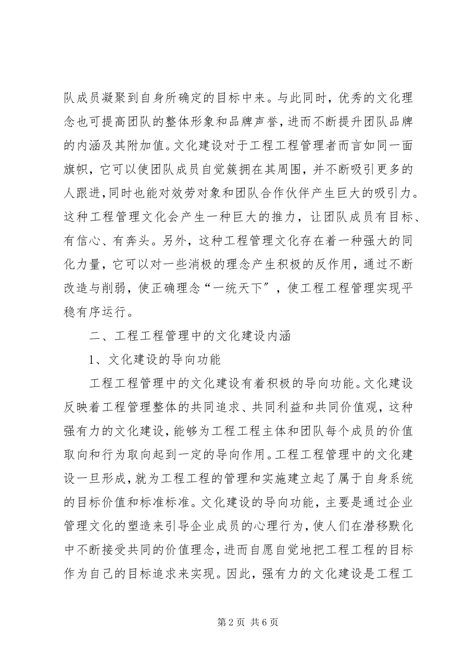 2023年工程项目管理中文化建设思考.docx_第2页