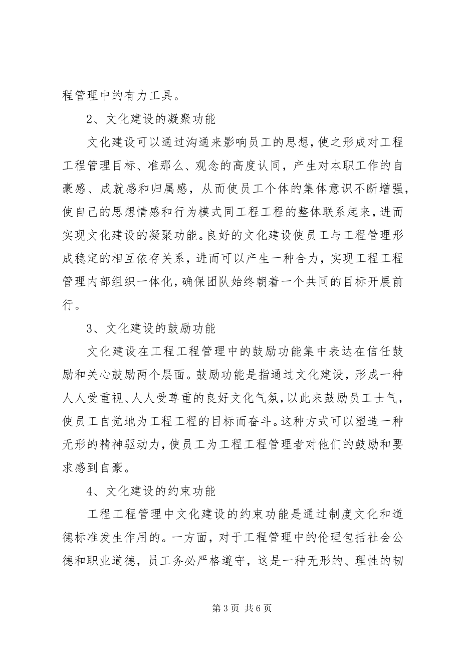 2023年工程项目管理中文化建设思考.docx_第3页