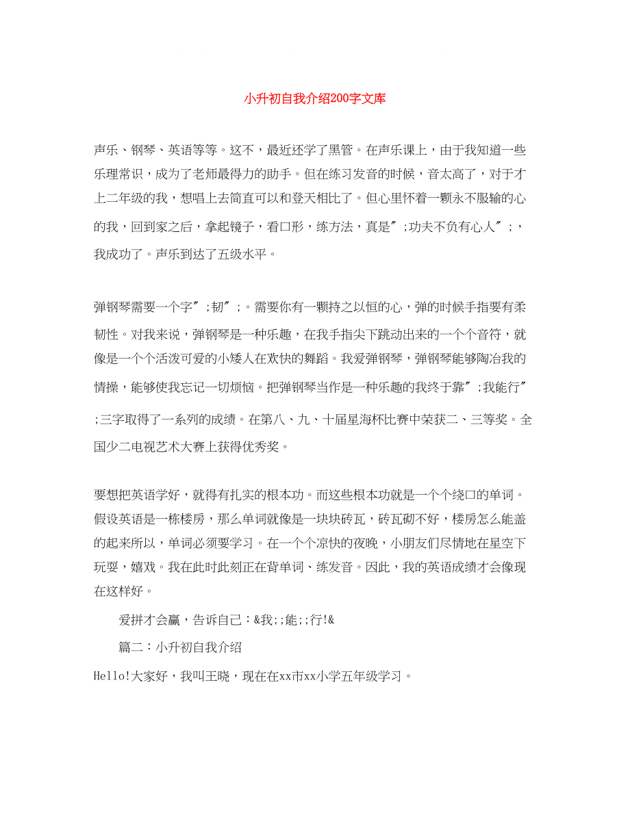 2023年小升初自我介绍200字文库.docx_第1页