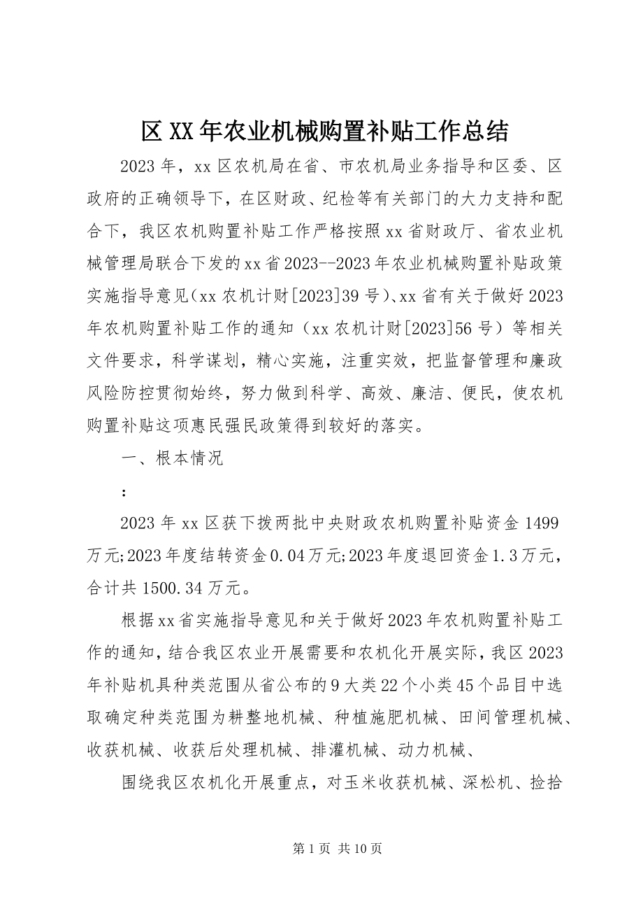 2023年区农业机械购置补贴工作总结.docx_第1页