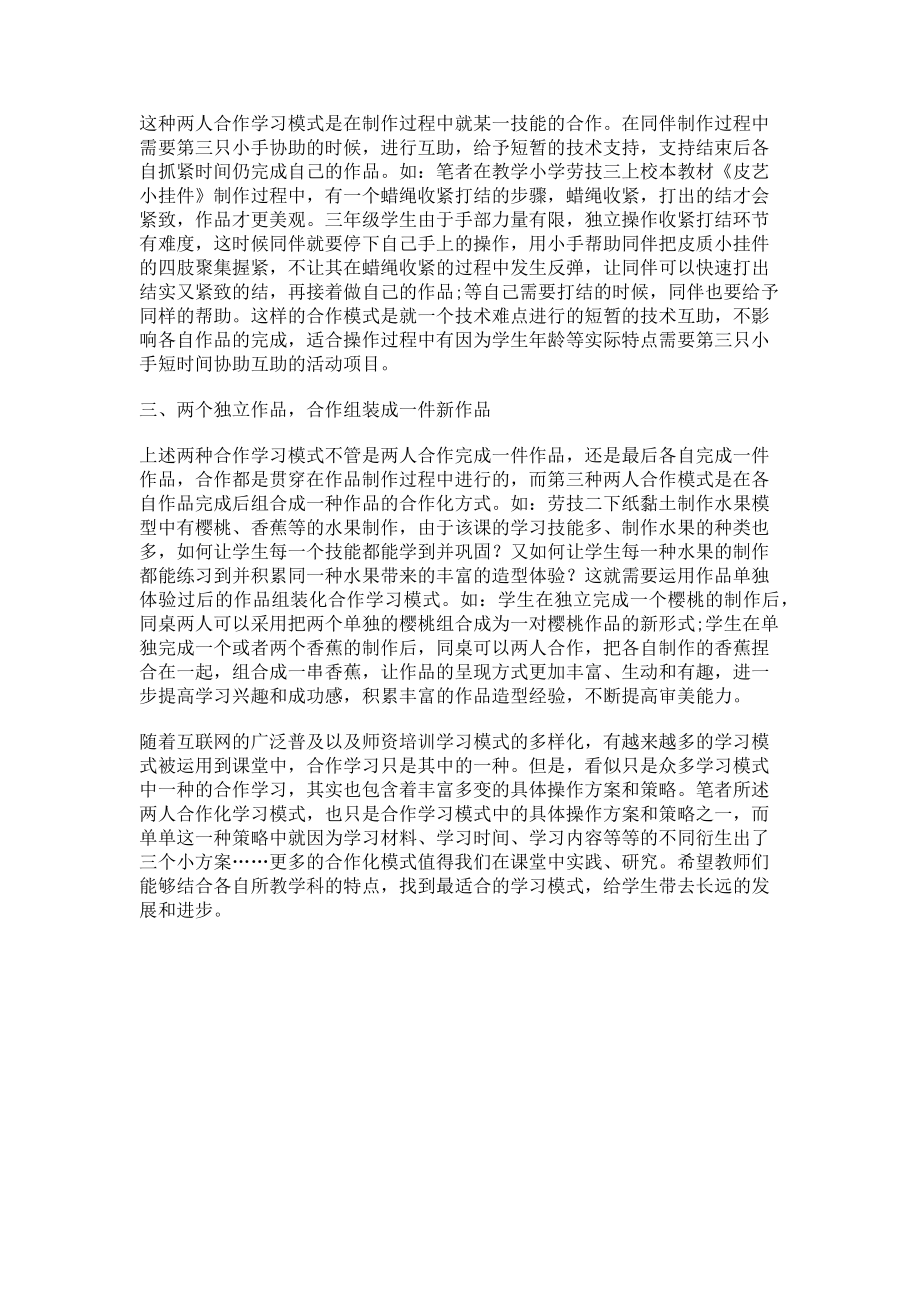 2023年同桌合作学习模式在劳技课教学中的应用.doc_第2页