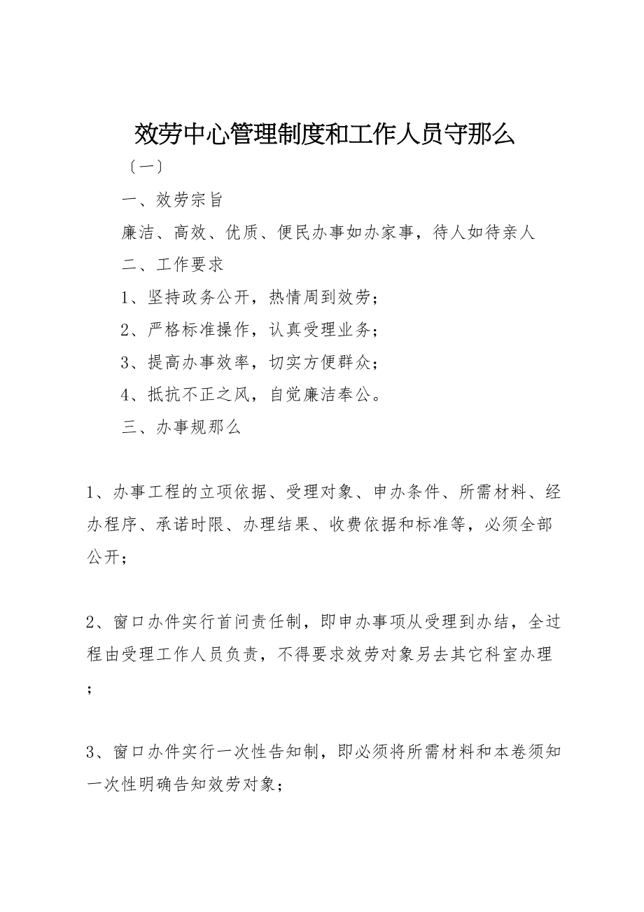 2023年服务中心管理制度和工作人员守则.doc_第1页