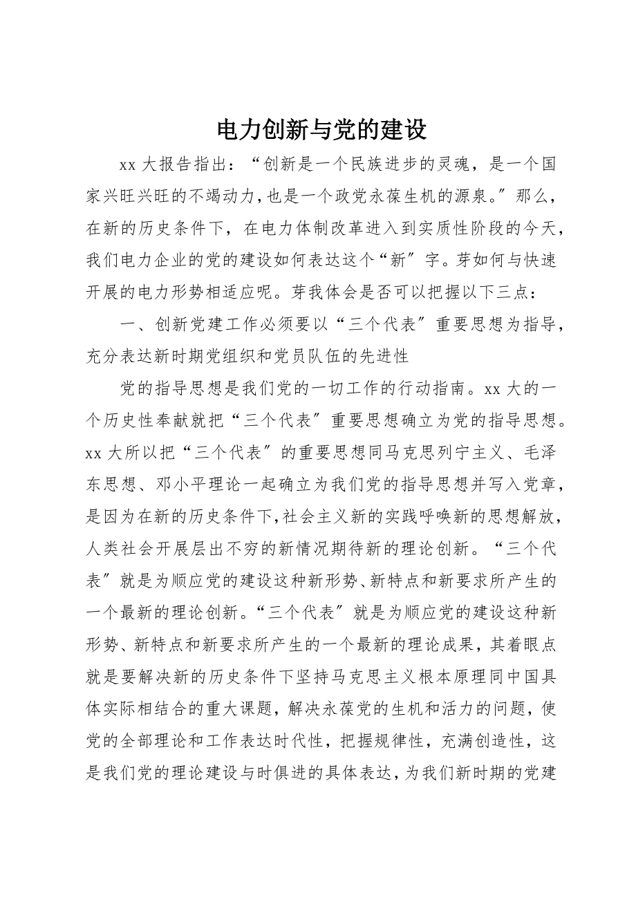 2023年电力创新与党的建设新编.docx_第1页