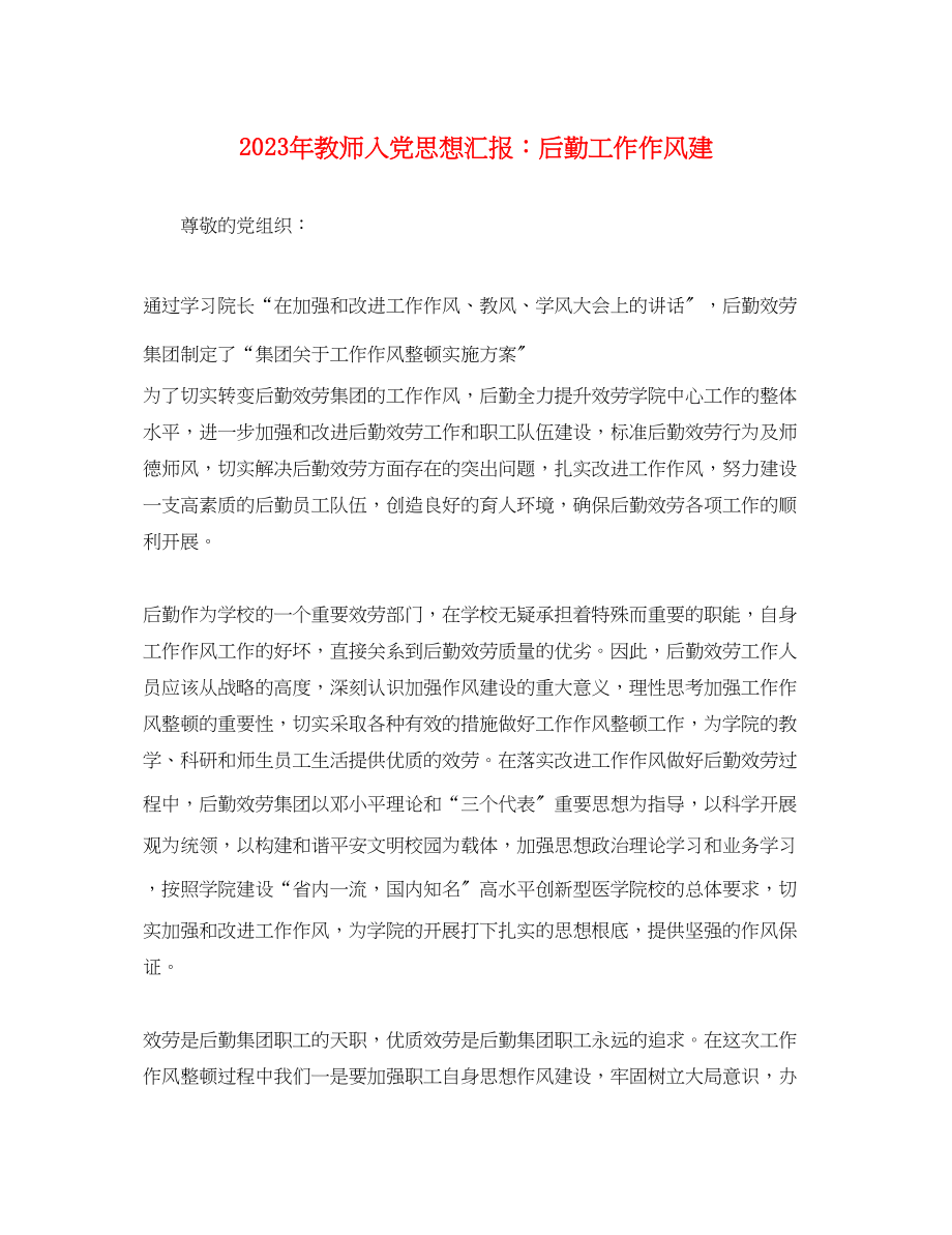 2023年教师入党思想汇报后勤工作作风建.docx_第1页