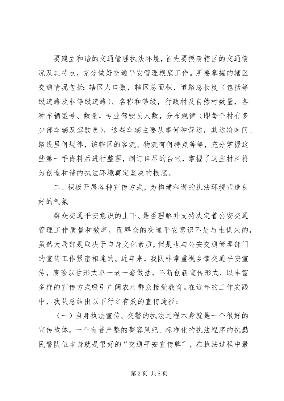 2023年构建乡镇基层和谐的交通管理执法环境初探.docx_第2页