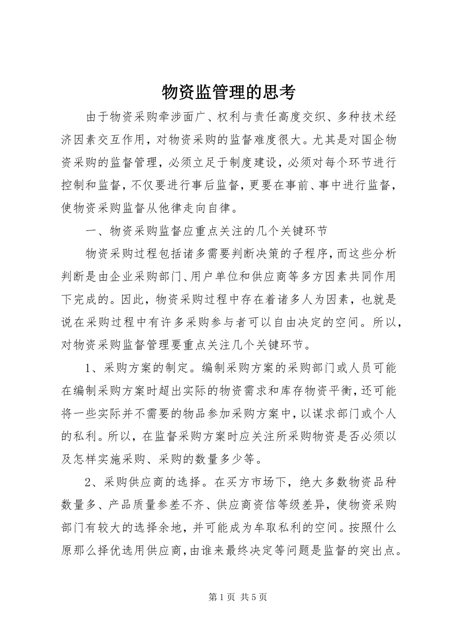 2023年物资监管理的思考.docx_第1页