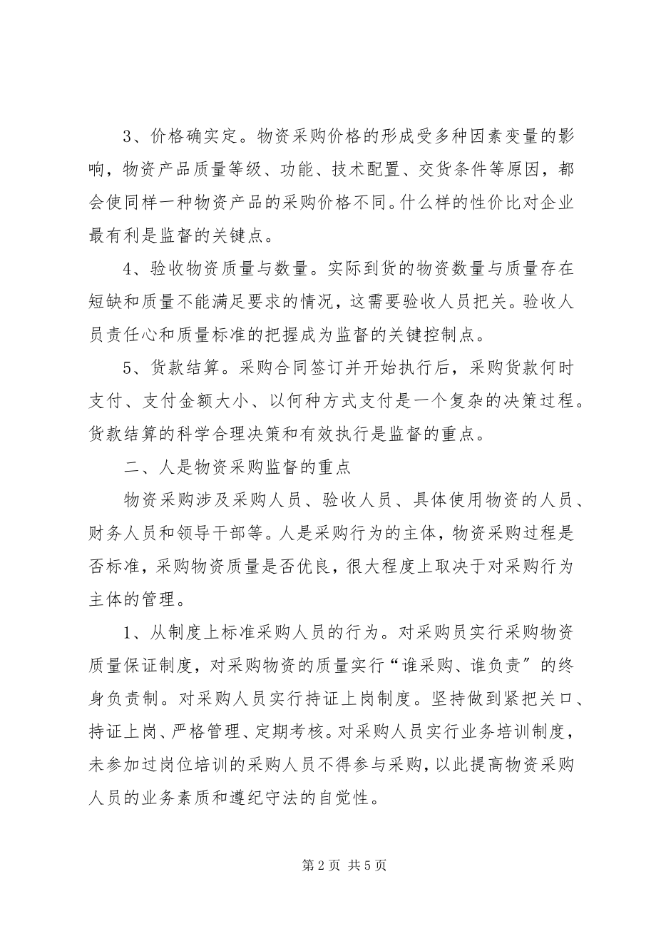 2023年物资监管理的思考.docx_第2页