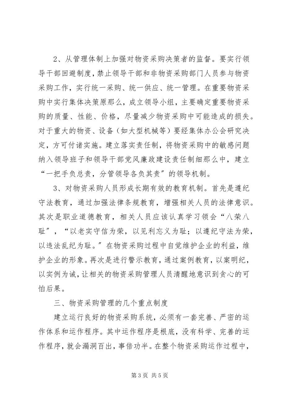 2023年物资监管理的思考.docx_第3页