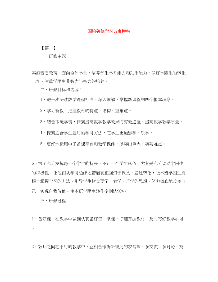 2023年国培研修学习计划模板.docx_第1页