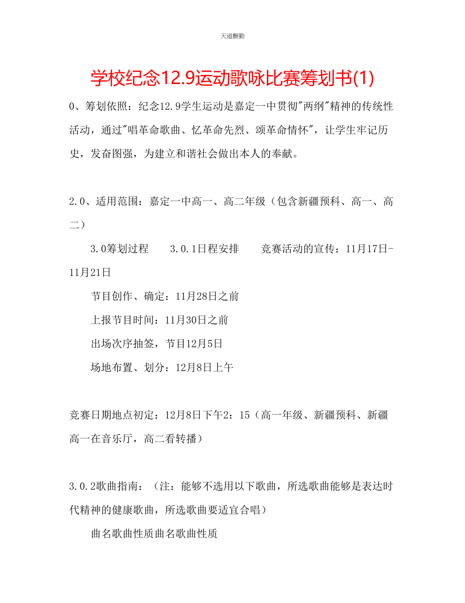 2023年学校纪念129运动歌咏比赛策划书1.docx_第1页