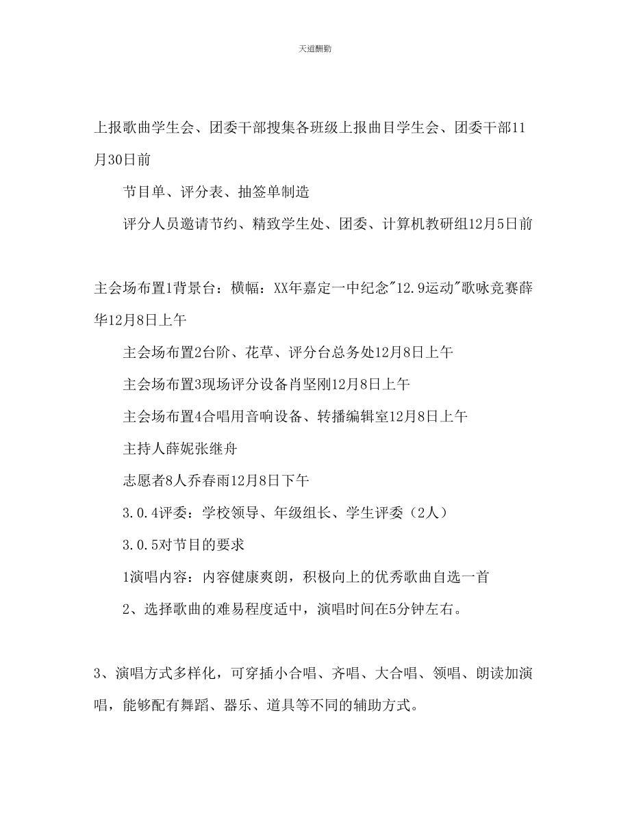 2023年学校纪念129运动歌咏比赛策划书1.docx_第3页