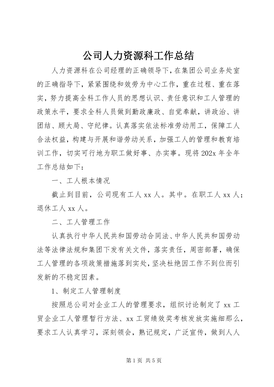 2023年公司人力资源科工作总结.docx_第1页