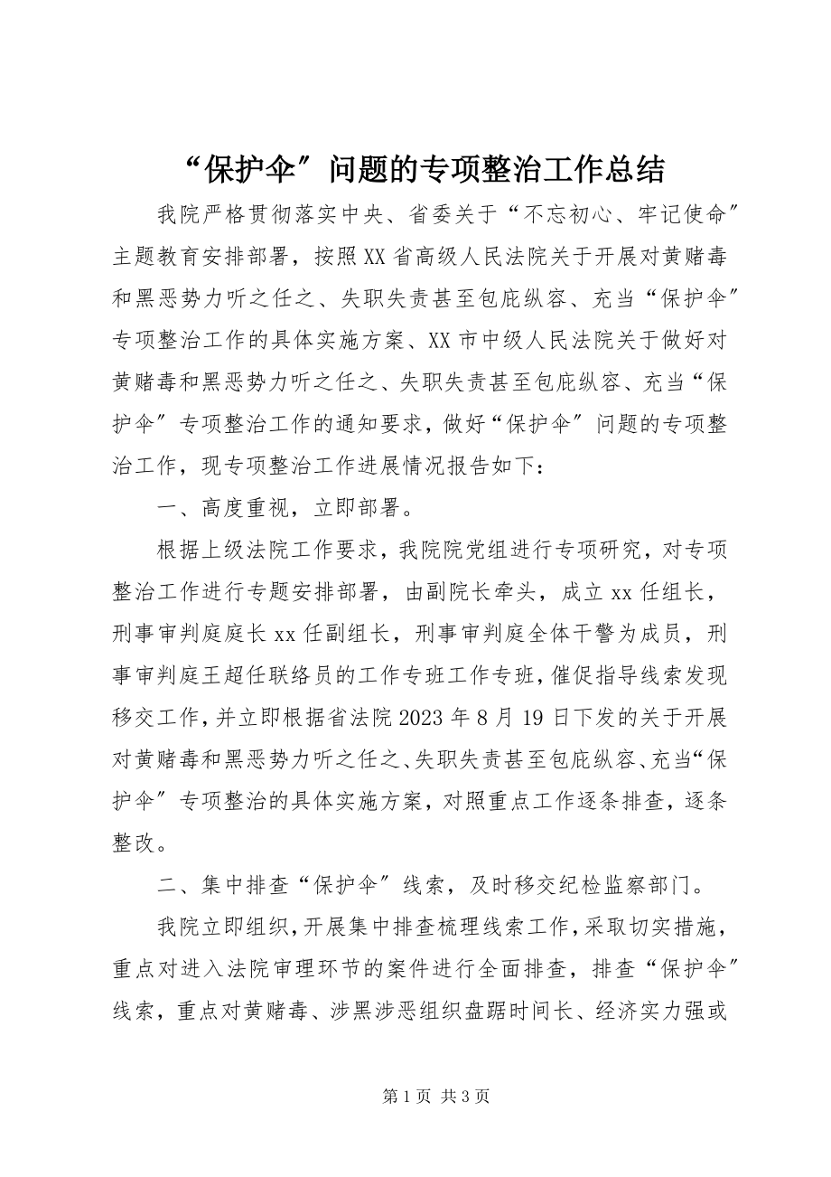 2023年保护伞问题的专项整治工作总结.docx_第1页