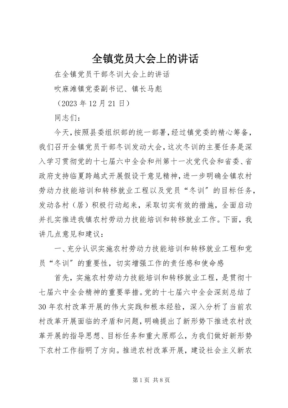 2023年全镇党员大会上的致辞.docx_第1页