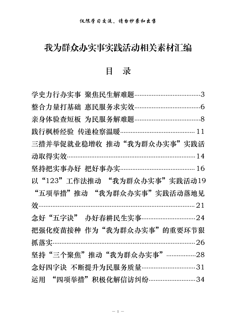 我为群众办实事实践活动经验交流材料及专题会议主持总结讲话（20篇2.2万字）.pdf_第1页