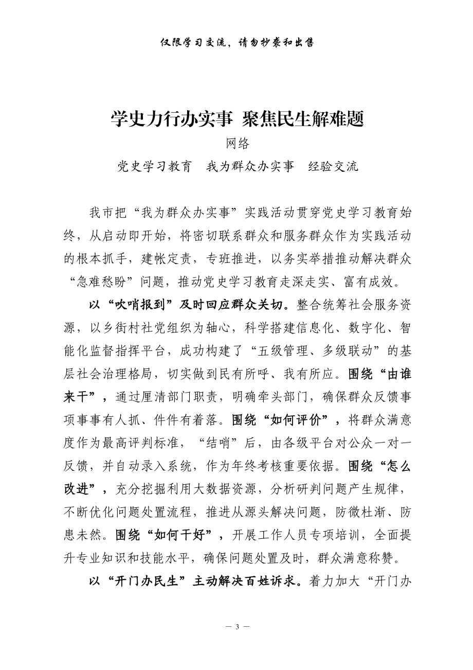 我为群众办实事实践活动经验交流材料及专题会议主持总结讲话（20篇2.2万字）.pdf_第3页