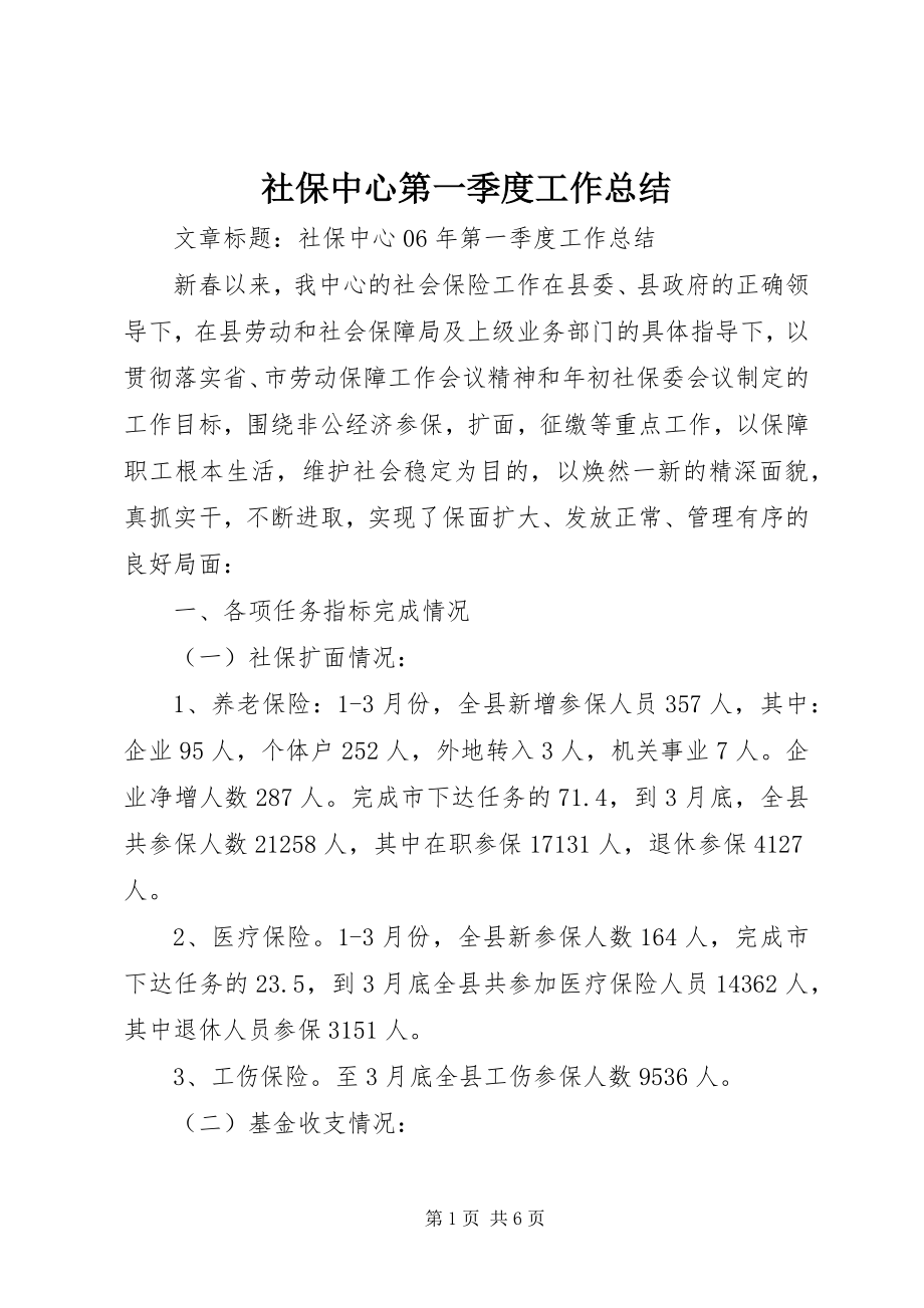 2023年社保中心第一季度工作总结.docx_第1页