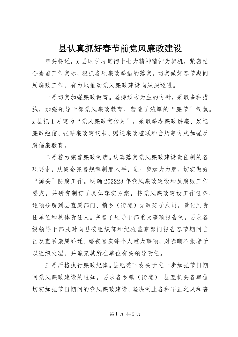 2023年县认真抓好春节前党风廉政建设.docx_第1页