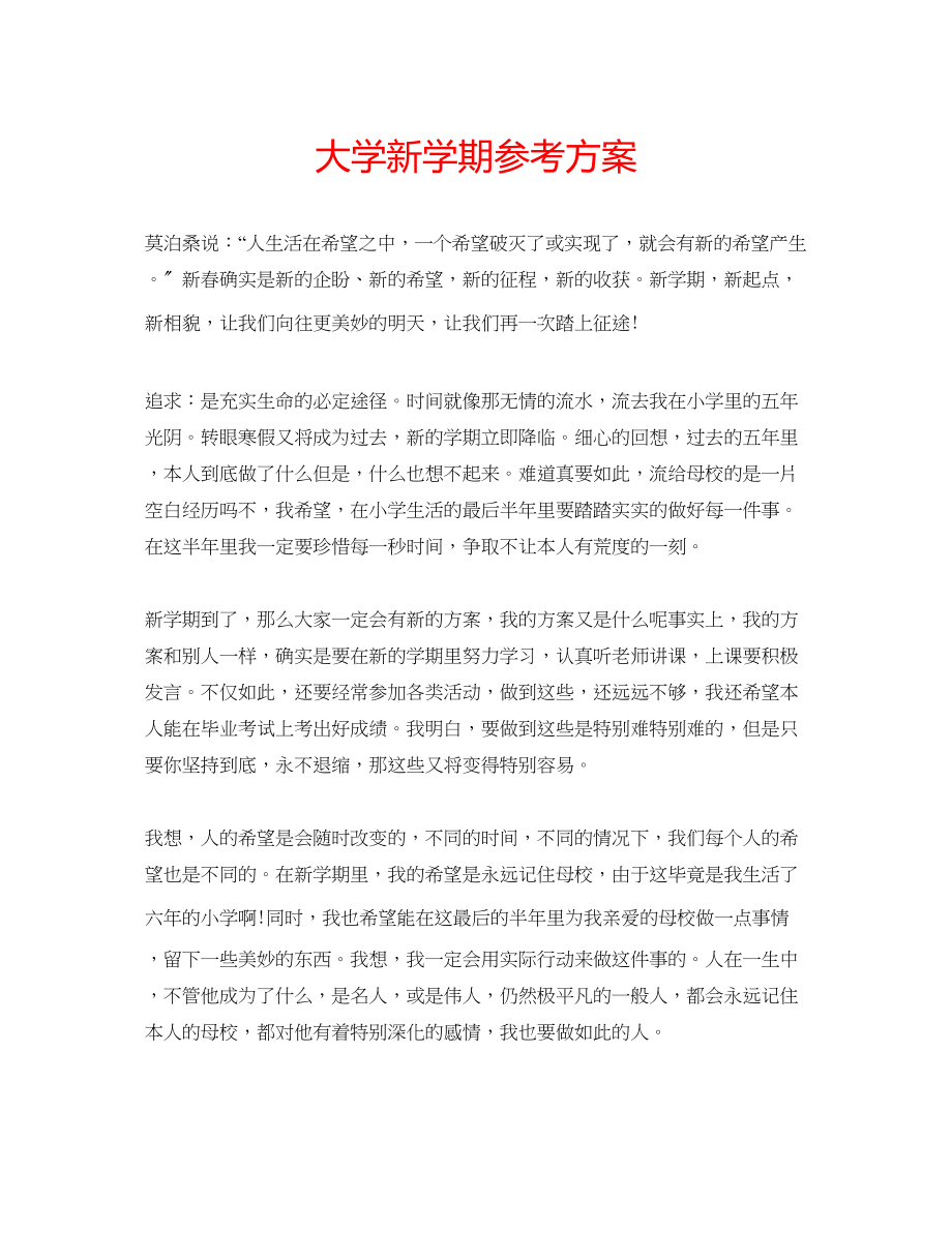 2023年大学新学期计划.docx_第1页