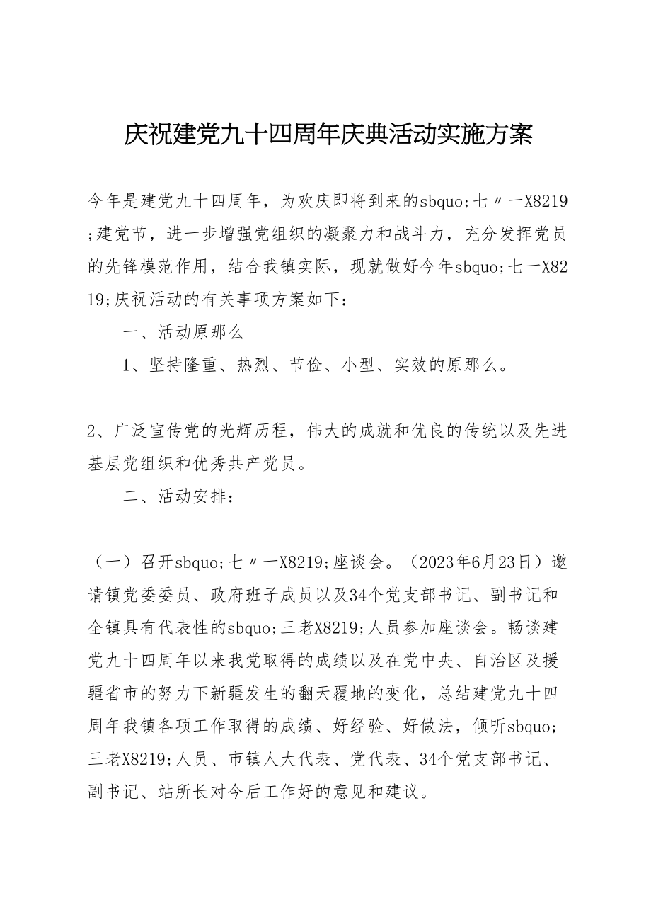 2023年庆祝建党九十四周庆典活动实施方案.doc_第1页