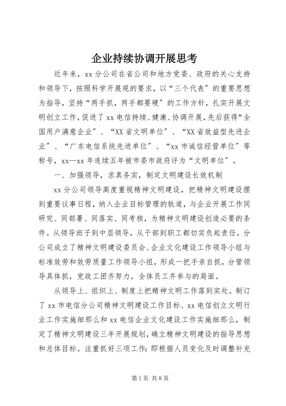 2023年企业持续协调发展思考.docx_第1页