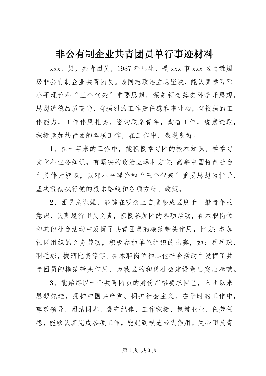 2023年非公有制企业共青团员单行事迹材料.docx_第1页