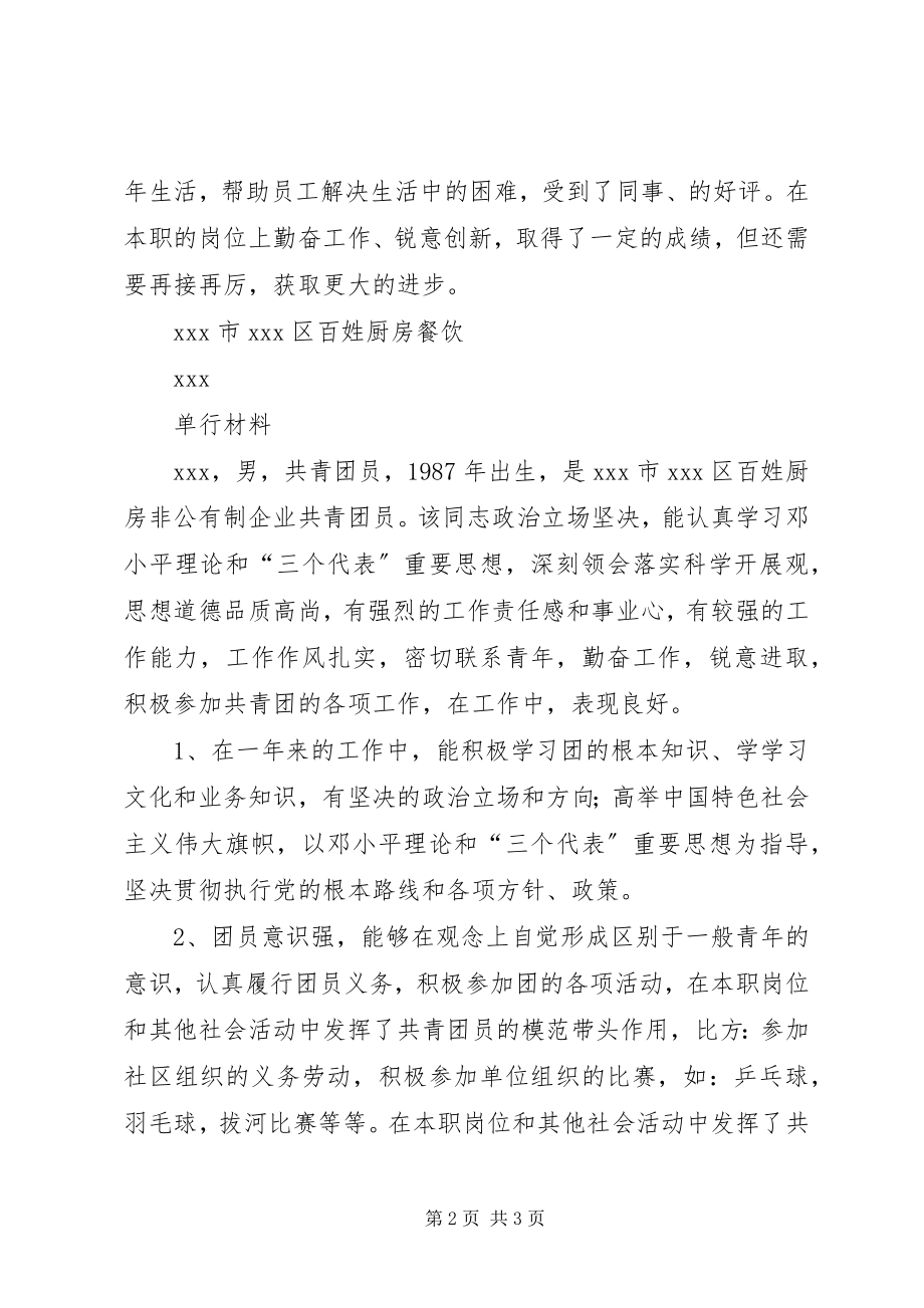 2023年非公有制企业共青团员单行事迹材料.docx_第2页