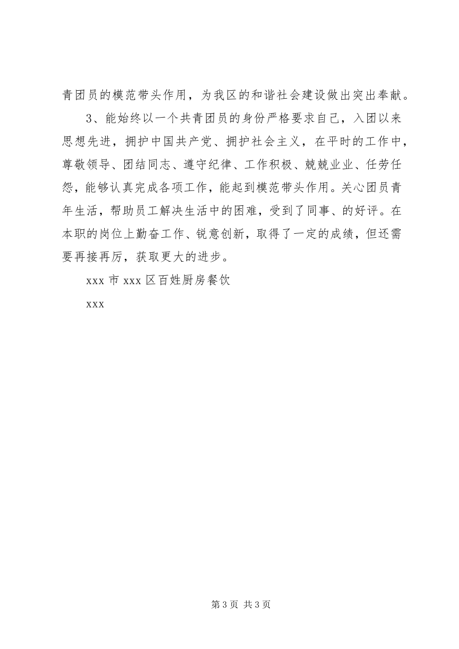 2023年非公有制企业共青团员单行事迹材料.docx_第3页