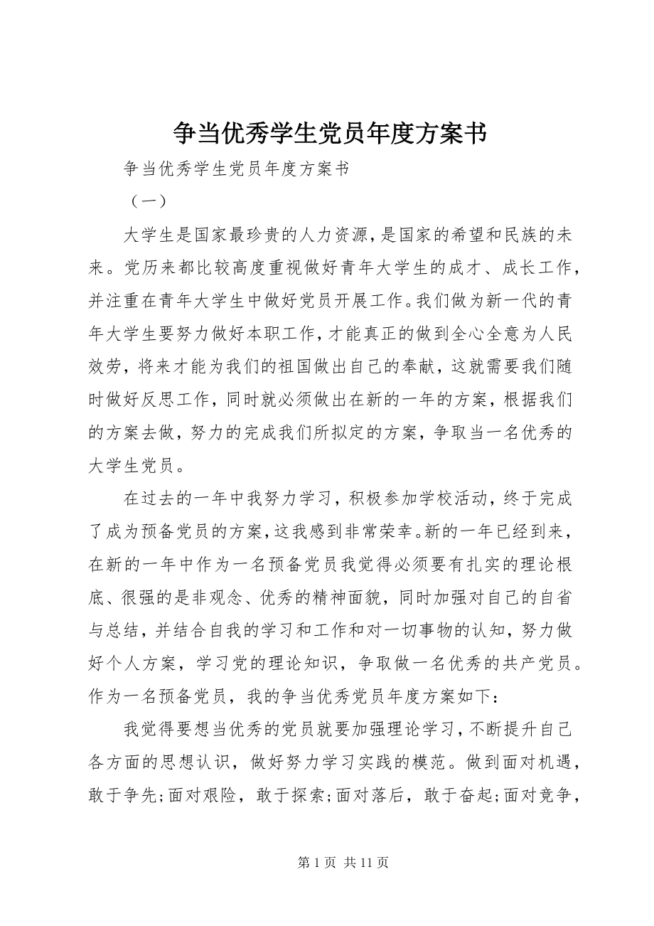 2023年争当优秀学生党员年度计划书.docx_第1页