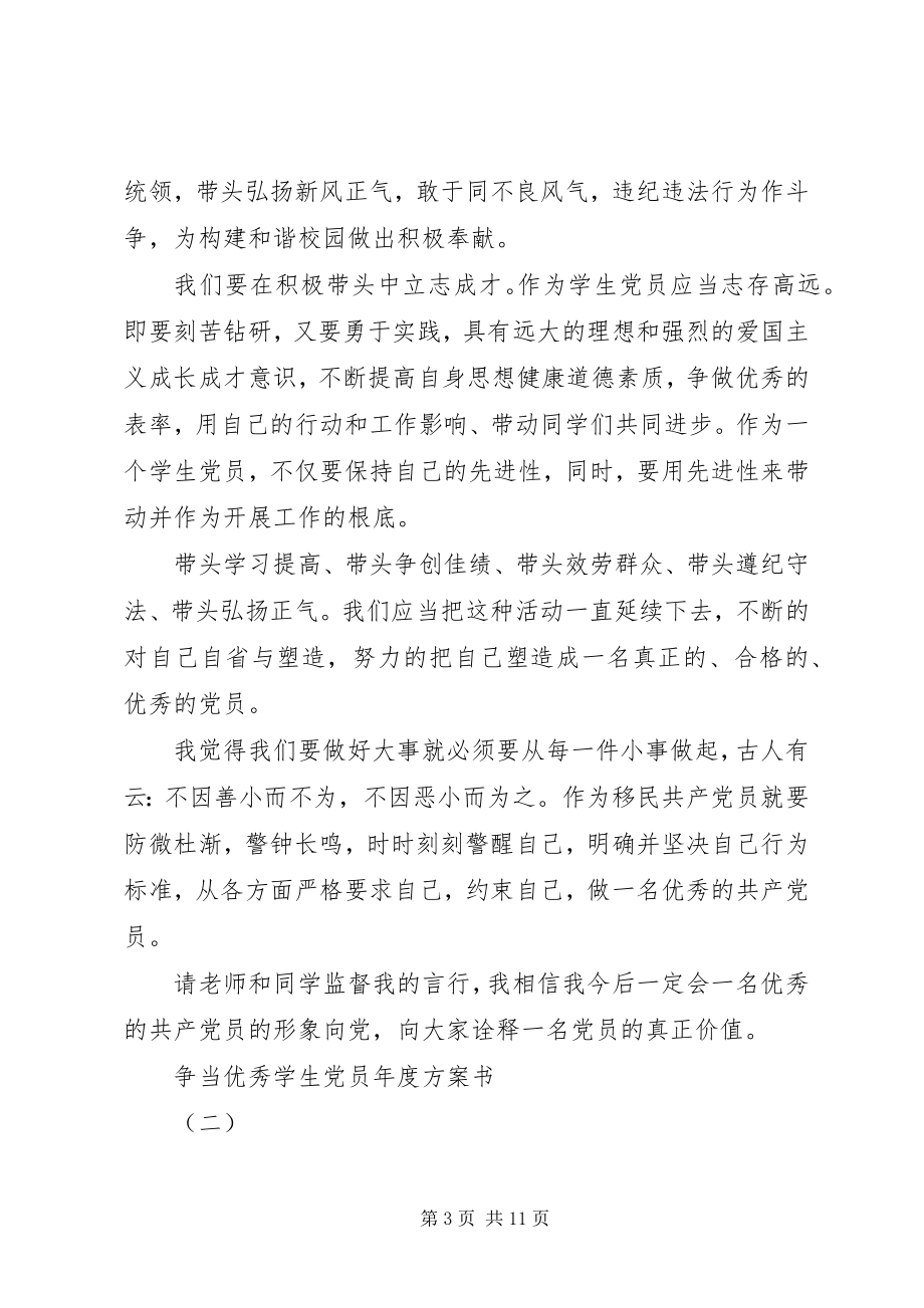 2023年争当优秀学生党员年度计划书.docx_第3页