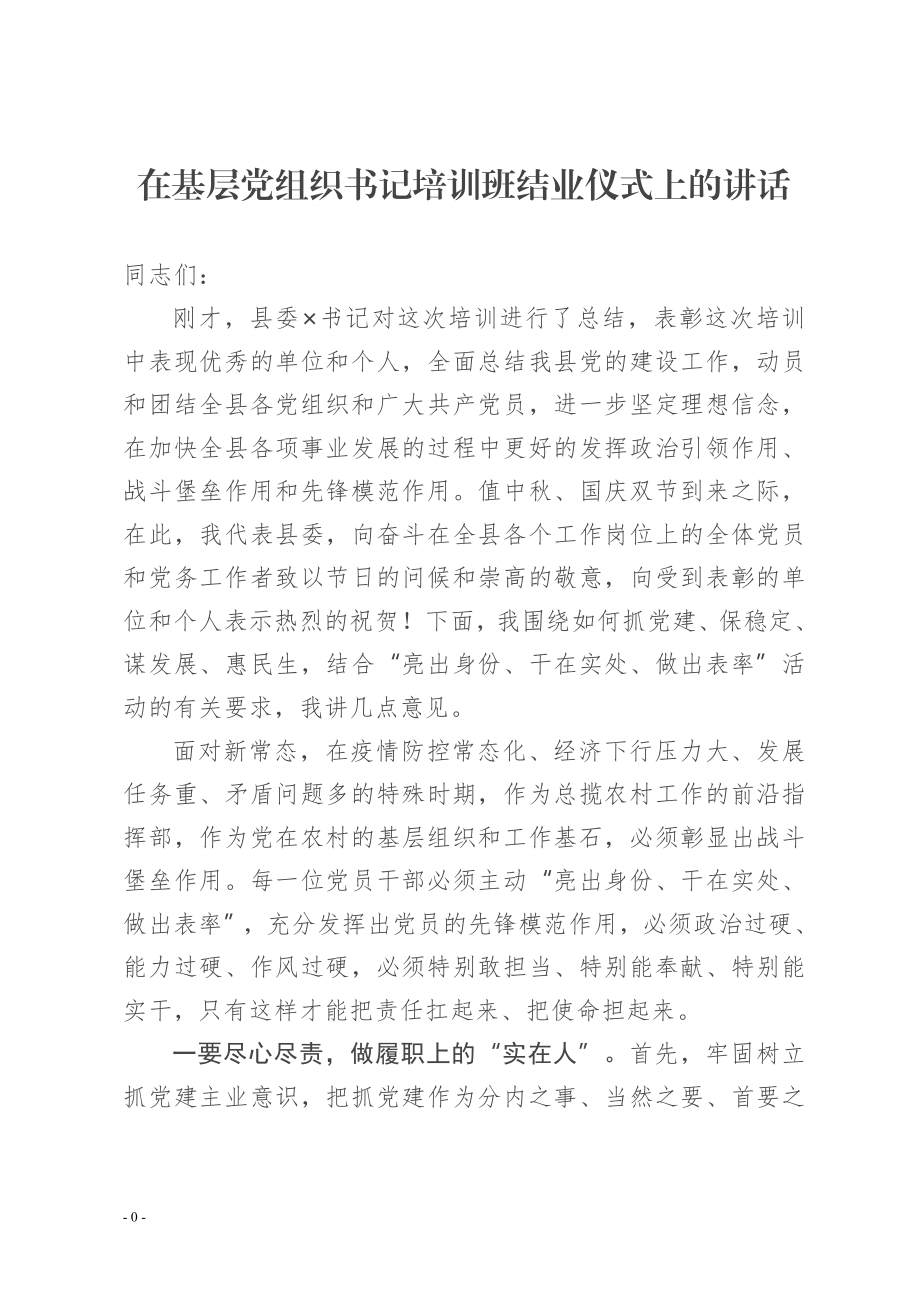 在基层党组织书记培训班结业仪式上的讲话.doc_第1页