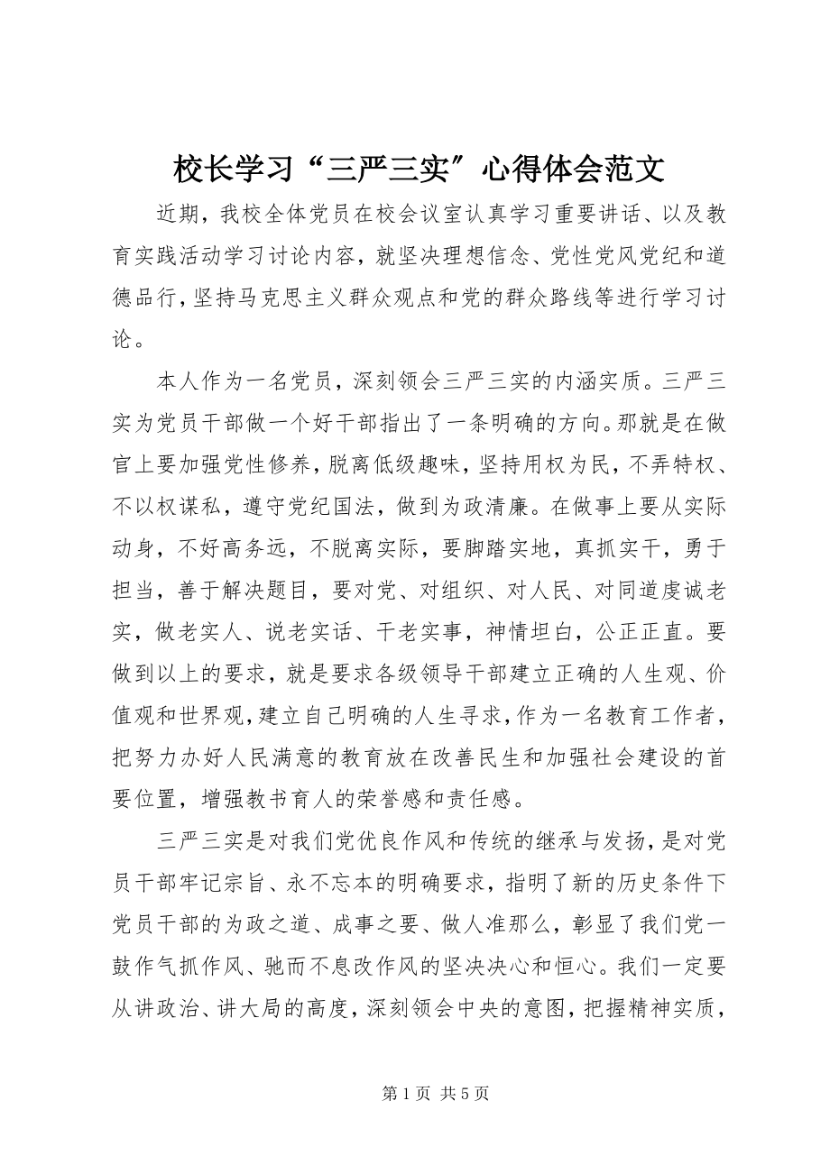 2023年校长学习“三严三实”心得体会.docx_第1页