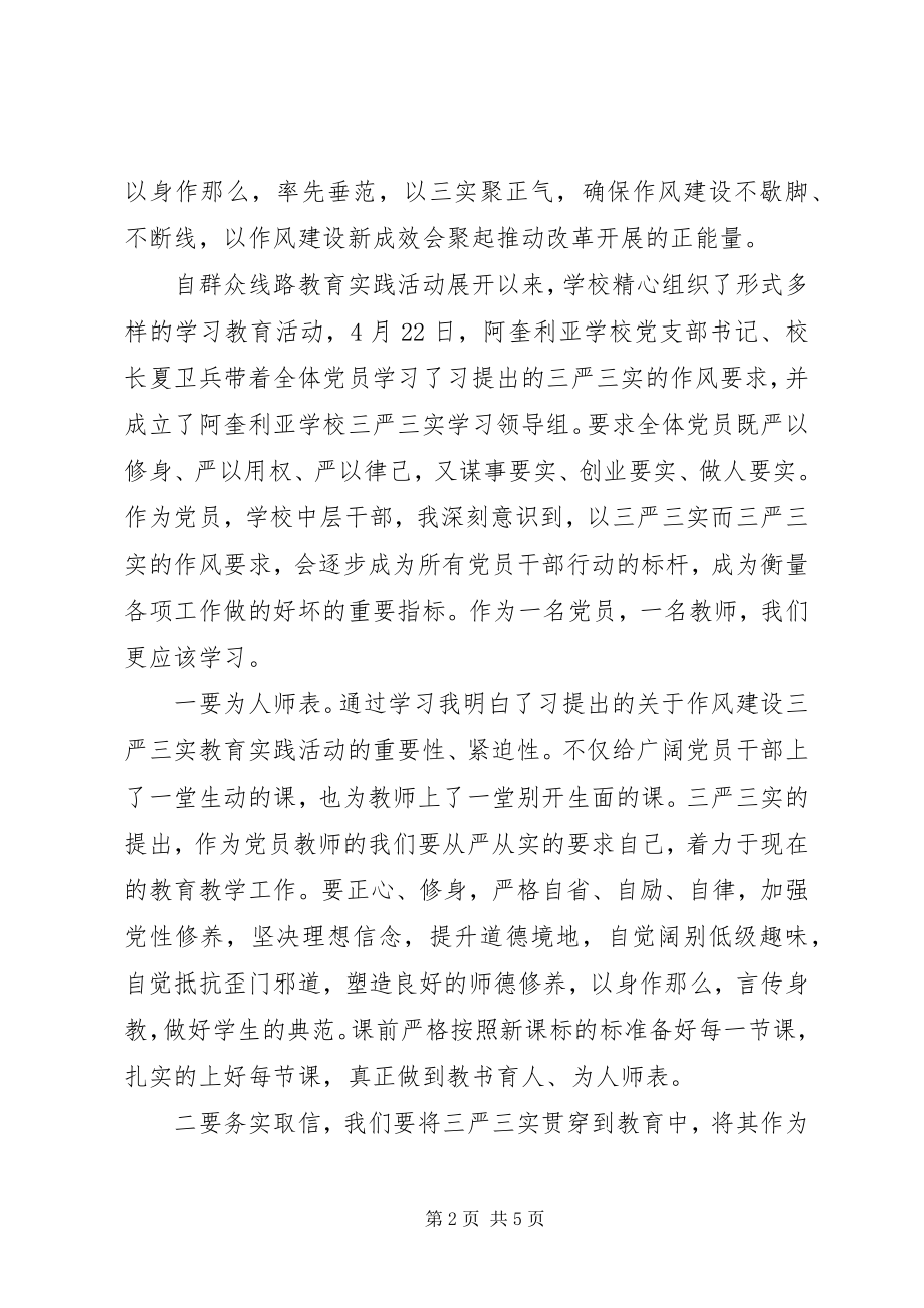 2023年校长学习“三严三实”心得体会.docx_第2页