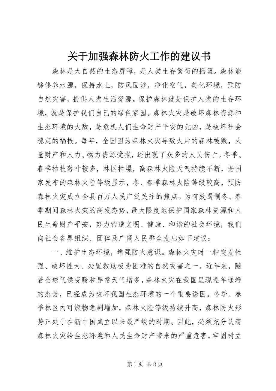 2023年加强森林防火工作的倡议书.docx_第1页