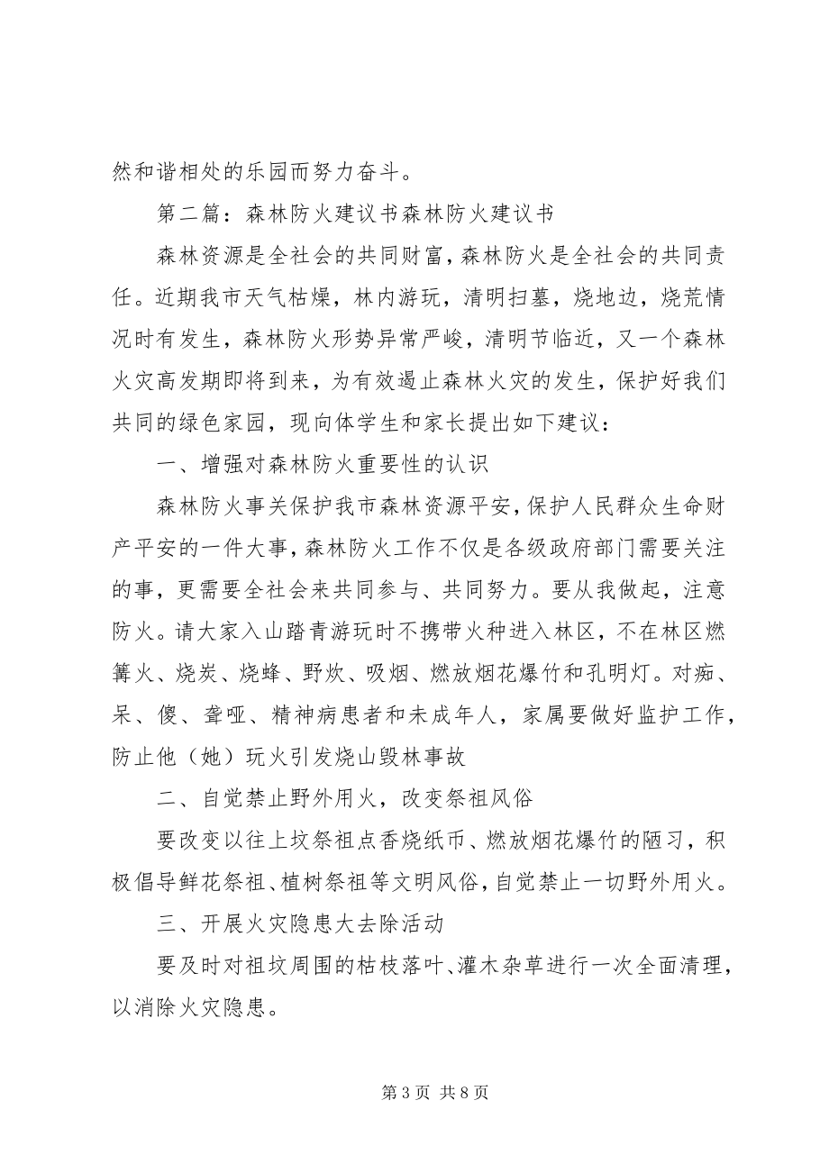 2023年加强森林防火工作的倡议书.docx_第3页