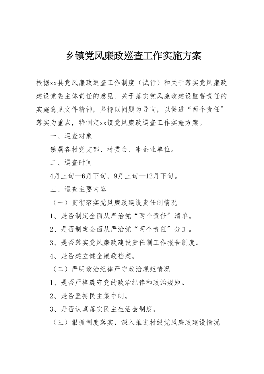 2023年乡镇党风廉政巡查工作实施方案.doc_第1页