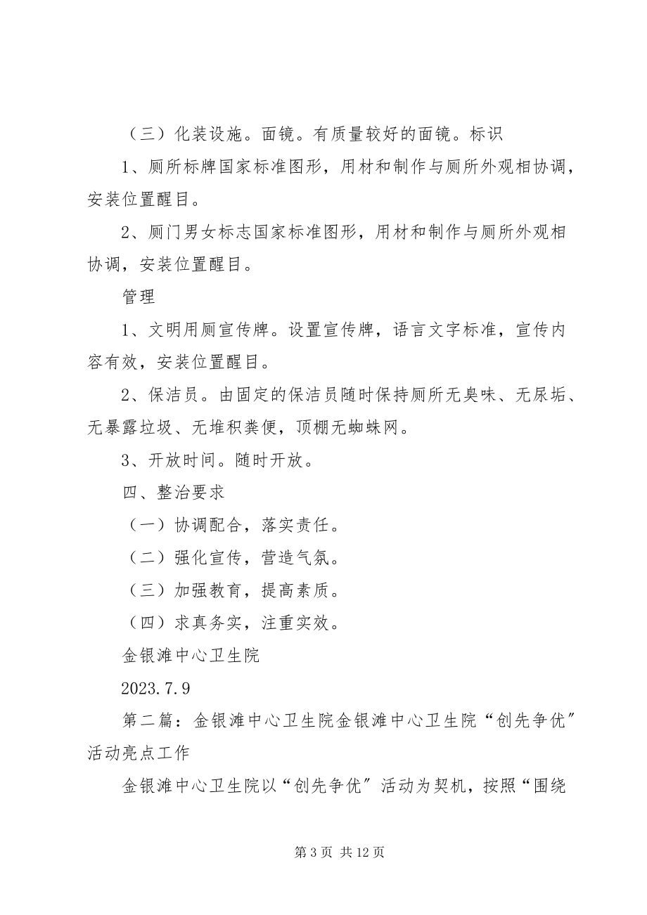 2023年金银滩中心卫生院厕所卫生集中整治方案.docx_第3页