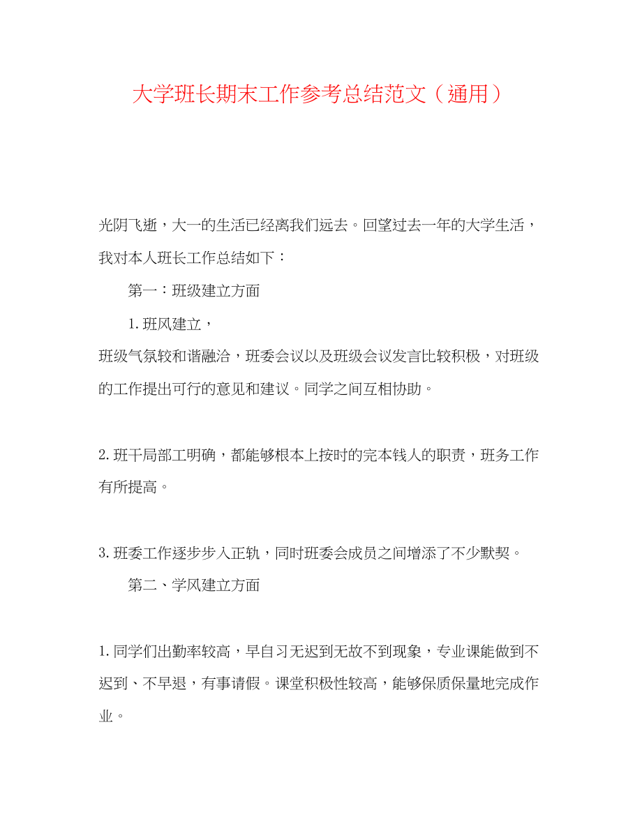 2023年大学班长期末工作总结范文.docx_第1页