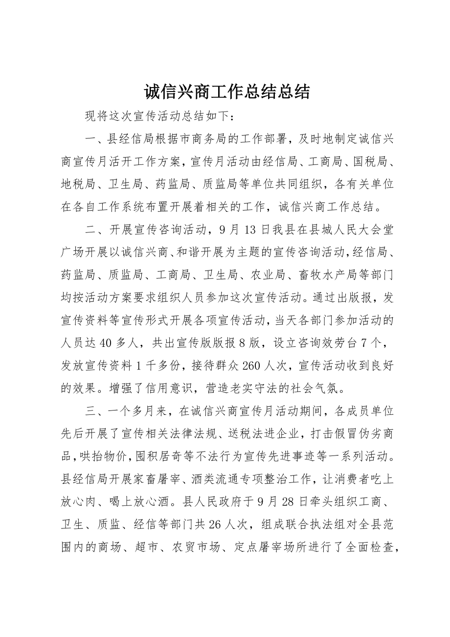 2023年诚信兴商工作总结总结新编.docx_第1页