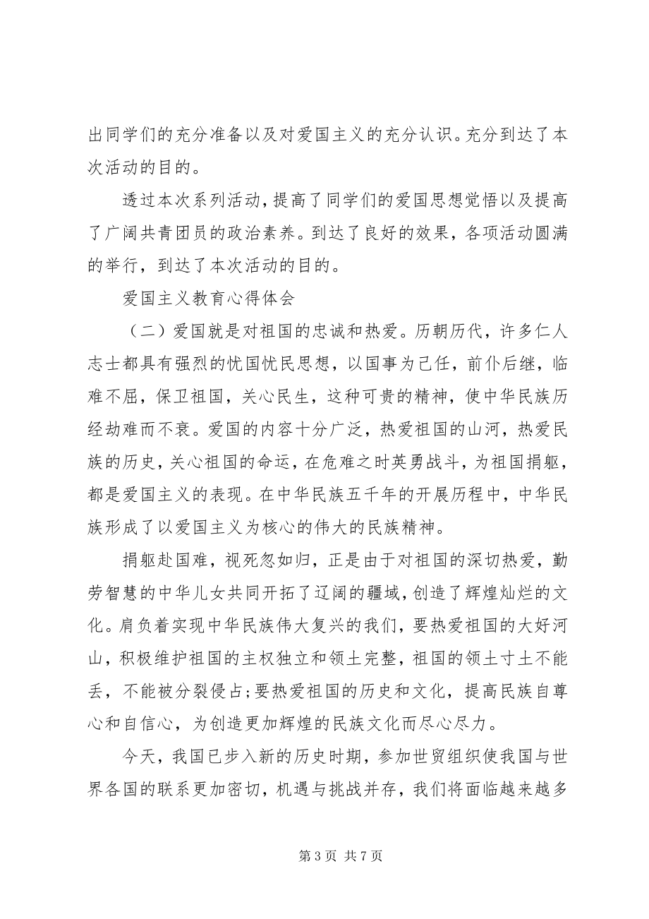 2023年爰国主义教育的心得体会4篇.docx_第3页