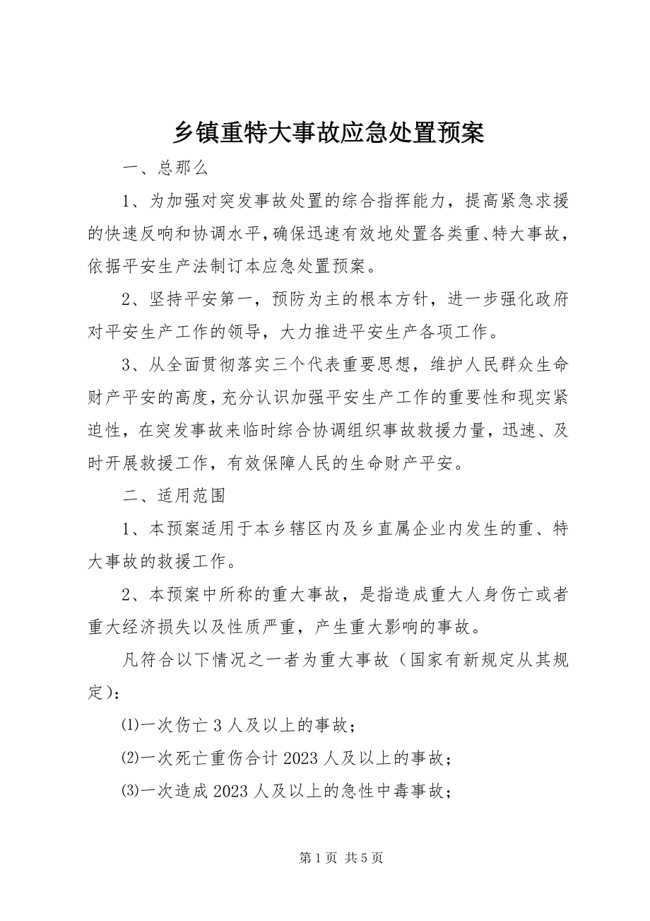 2023年乡镇重特大事故应急处置预案.docx_第1页