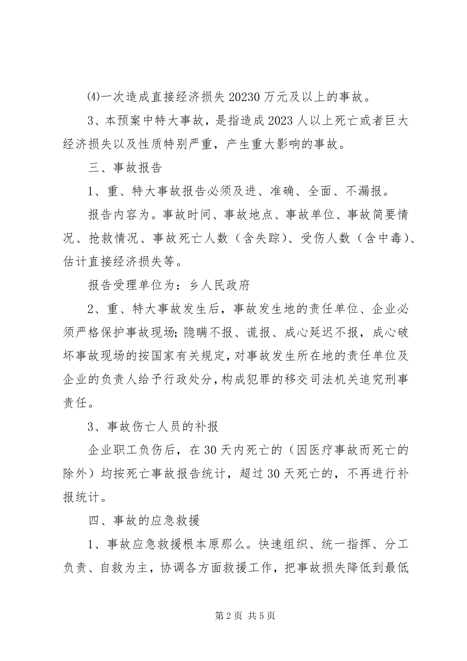 2023年乡镇重特大事故应急处置预案.docx_第2页