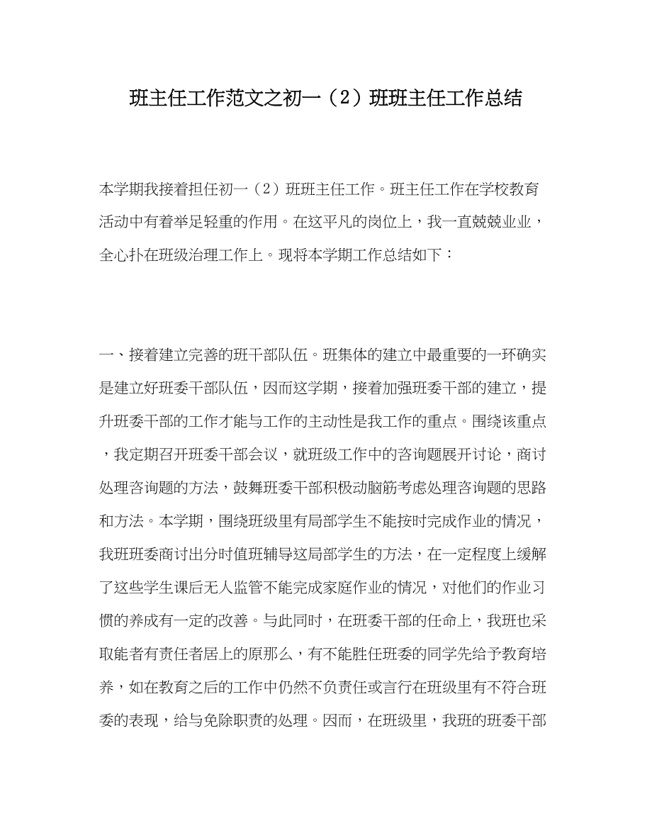 2023年班主任工作初一2班班主任工作总结.docx_第1页