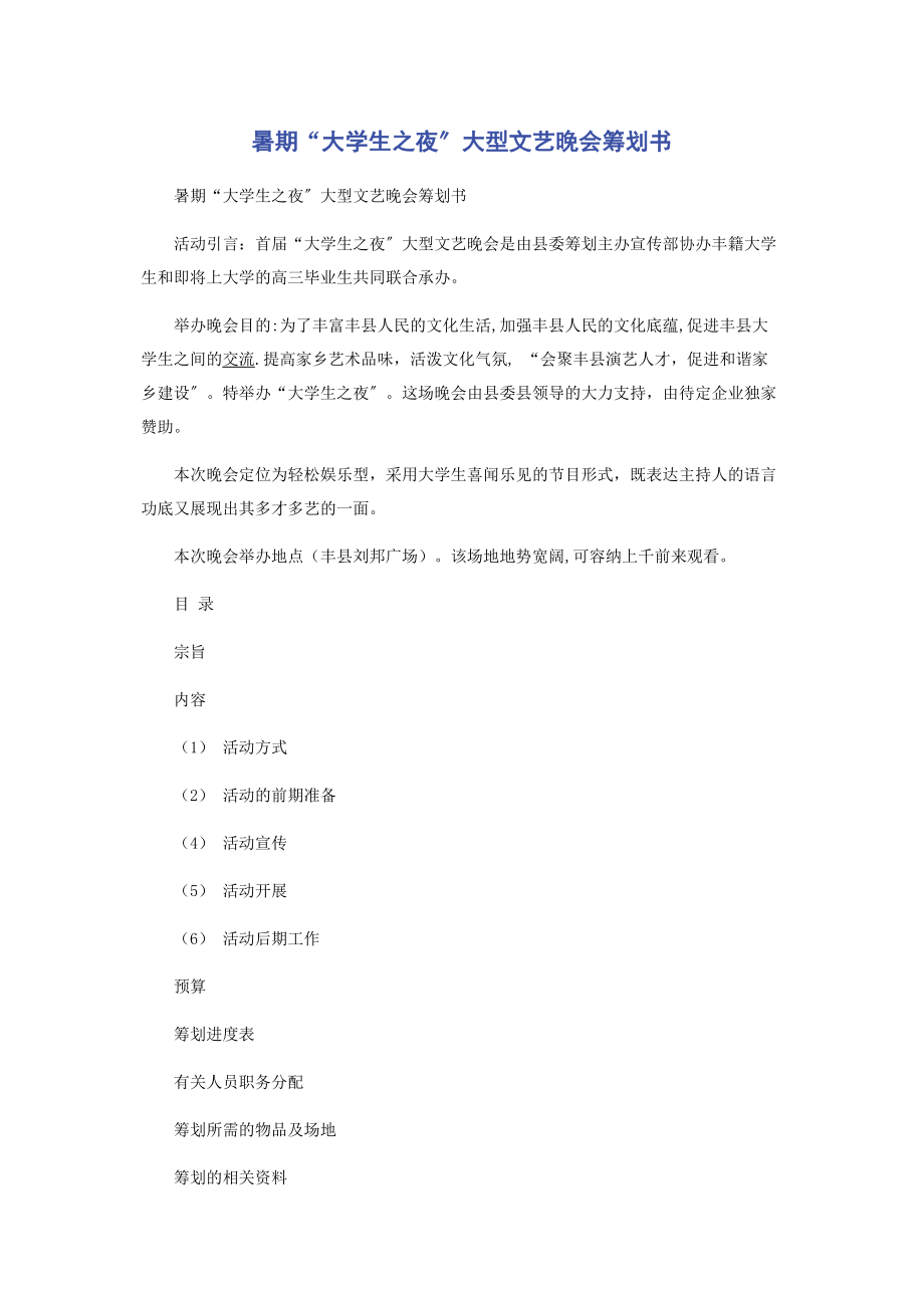 2023年暑期“大学生之夜”大型文艺晚会策划书.docx_第1页