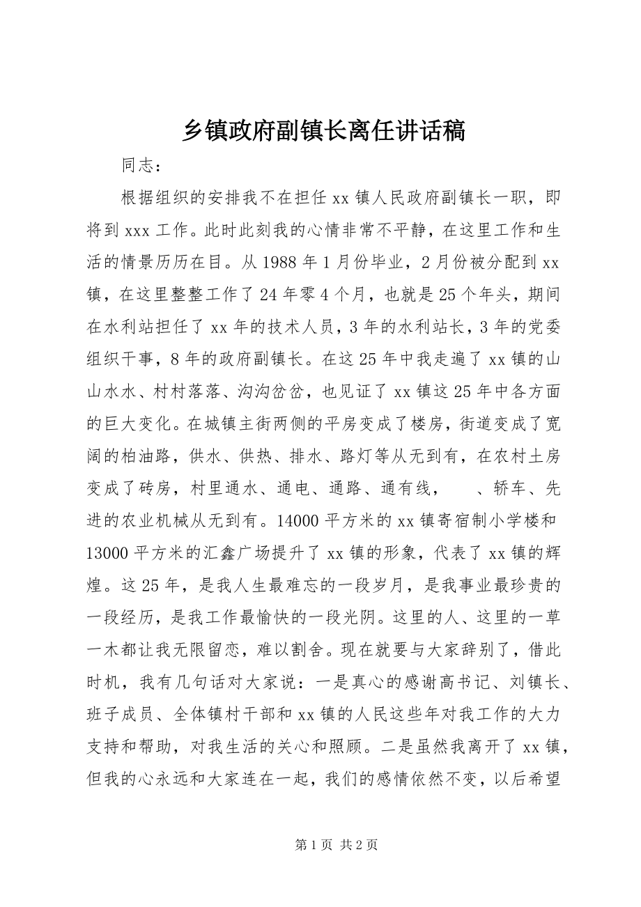 2023年乡镇政府副镇长离任致辞稿.docx_第1页