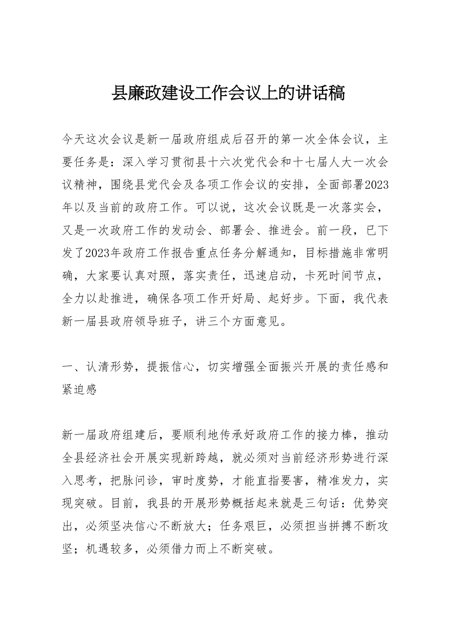 2023年县廉政建设工作会议上的致辞稿.doc_第1页